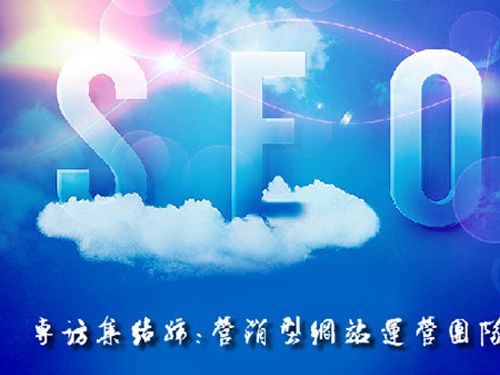 SEO的時代意義！十年資深運營站長力薦